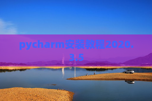 pycharm安装教程2020.3.5